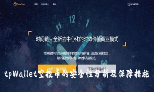 tpWallet空投币的安全性分析及保障措施