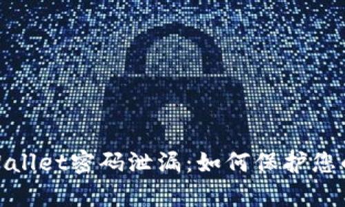 : 全面解析tpWallet密码泄漏：如何保护您的数字资产安全