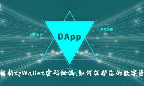 : 全面解析tpWallet密码泄漏：如何保护您的数字资产安全