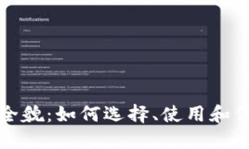 挖矿数字钱包的全貌：如何选择、使用和保密你的加密资产