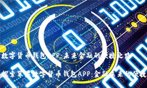 苹果数字货币钱包APP：未来金融的便捷之路

深入探索苹果数字货币钱包APP：金融未来的便捷选择