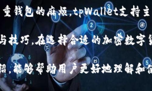   全面解析tpWallet安卓版1.2.7：功能、特色与使用技巧 / 
 guanjianci tpWallet, 安卓版, 加密数字货币, 钱包应用 /guanjianci 

随着数字货币的普及，引发了大众对于加密数字货币的极大兴趣。在这一领域里，数字货币钱包的选择成为了用户非常关心的问题，而tpWallet作为一款较新的钱包应用，凭借其出色的用户体验和安全性，吸引了众多用户的关注。本文将全面解析tpWallet安卓版1.2.7的特点、功能，使用技巧以及如何有效利用其特色来更好地进行资金管理。

tpWallet的基本介绍

tpWallet是一款旨在提供安全、便捷的加密数字货币存储和交易服务的应用。该钱包支持多种主流的加密数字货币，如比特币、以太坊、莱特币等，并且具备去中心化、用户隐私保护等优点。这款钱包在其版本1.2.7中，着重加强了安全性及用户体验，为用户提供了一整套完善的数字资产管理方案。

tpWallet的核心功能

tpWallet在功能设计上具备多元化的特点，用户可以在钱包中进行加密货币的存储、交易、转账等多项操作。其中，值得一提的核心功能包括：

ul
    li多币种支持：tpWallet支持多种数字货币，用户可以方便地在一个平台上管理不同的资产。/li
    li安全性保障：tpWallet采用多重加密机制和私钥管理，确保用户资产的安全。/li
    li用户友好的界面设计：界面，操作直观，即便是新手用户也能快速上手。/li
    li实时行情监控：内置的市场数据功能让用户随时了解各类数字货币的行情波动。/li
/ul

如何有效使用tpWallet？

为了让用户在使用tpWallet的过程中更加得心应手，我们总结了一些实用的使用技巧，包括但不限于：

ul
    li定期备份：确保及时备份钱包数据，以防万一丢失私钥或设备故障。/li
    li启用多重验证：在钱包设置中开启双重验证功能，进一步增强账户安全性。/li
    li设置合理的密码：使用长且复杂的密码，避免使用过于简单的常见密码。/li
    li关注公告更新：及时获取软件更新建议，以便在保证安全的情况下使用最新版本的功能。/li
/ul

常见问题解答

问题一：tpWallet如何确保我的数字资产安全？

数字资产安全是用户最为关注的问题之一。tpWallet团队在这一方面进行了多项措施以保障用户的资产安全。

首先，tpWallet引入了多重加密技术。用户的私钥保存在设备本地，而不是服务器上，这样无论是数据被盗还是服务器被攻破，用户的资产依然在私钥保护之下。同时，tpWallet还支持助记词功能，用户可以通过设置助记词来恢复钱包，增加了数据的安全性。

其次，tpWallet采用了过期时间设置机制。在用户进行交易操作时，可以设定交易的有效时间，时间超过则这条交易将无效，确保用户在意外情况下资金不会被盗。

tpWallet除了上述措施外，还定期进行系统的安全审计，检测潜在的安全隐患，并采取措施进行修复。通过这些设计，tpWallet力求做到让用户在使用时无后顾之忧。

问题二：我可以在tpWallet上进行交易吗？如果可以，交易费用高吗？

当然，tpWallet不仅仅是一个存储钱包，它还支持数字货币的交易功能。用户可以通过钱包直接进行买卖交易，这使得数字货币的管理更加便利。

tpWallet的交易流程非常简单，用户只需选择要交易的数字货币，并输入相关的交易信息，包括交易数量和接收地址等，就能够迅速完成交易。至于交易费用，tpWallet相较于其他数字货币交易平台而言，交易手续费是非常合理的。这使得用户在末端支付时，能够以更低的费用完成交易，保持资产的最大利益。

此外，tpWallet为用户提供了交易记录查询功能，用户可以随时查看自己的交易历史，有助于理清资产状况。进一步提高了用户在市场交易时的透明性，能够有效规避潜在的风险。

问题三：在如何选择最适合我的加密货币钱包方面，我该注意什么？

在选择加密数字货币钱包时，用户需要从多个角度进行考量，以确保所选钱包能够满足自己的需求。

首先，要评估钱包的安全性。优质钱包会采用多层加密技术，如tpWallet就采用了本地私钥管理和双重认证机制，能够提供更高的安全性。

其次，考虑钱包的易用性。良好的用户界面设计可以让新手用户快速上手，而复杂的功能设计可能会给用户带来困扰。tpWallet在这一方面设计十分人性化，用户界面，操作流畅，适合各类用户。

此外，用户还需关注钱包支持的币种范围。对于有多种数字货币需求的用户来说，选择一个支持多币种的钱包非常重要，这样可以避免在不同平台上管理多重钱包的麻烦。tpWallet支持主流的多种加密货币，用户可以轻松管理不同资产。

最后，建议查看钱包的社区评价和支持情况。一个良好的支持团队能够在用户遇到问题时提供及时的帮助，而活跃的社区能够让用户获得更多的使用体验与技巧。在选择合适的加密数字货币钱包时，需综合考虑以上因素，确保选择一个适合自己的钱包。 

综上所述，tpWallet安卓版1.2.7凭借其强大的功能、高度的安全性和良好的用户体验，成为了用户在管理数字资产时的一个优质选择。希望通过本文的介绍，能够帮助用户更好地理解和使用这一钱包应用，实现对加密货币的有效管理和投资。 