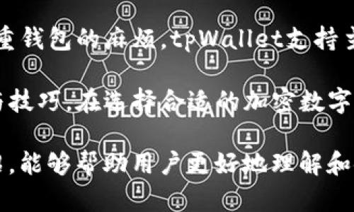   全面解析tpWallet安卓版1.2.7：功能、特色与使用技巧 / 
 guanjianci tpWallet, 安卓版, 加密数字货币, 钱包应用 /guanjianci 

随着数字货币的普及，引发了大众对于加密数字货币的极大兴趣。在这一领域里，数字货币钱包的选择成为了用户非常关心的问题，而tpWallet作为一款较新的钱包应用，凭借其出色的用户体验和安全性，吸引了众多用户的关注。本文将全面解析tpWallet安卓版1.2.7的特点、功能，使用技巧以及如何有效利用其特色来更好地进行资金管理。

tpWallet的基本介绍

tpWallet是一款旨在提供安全、便捷的加密数字货币存储和交易服务的应用。该钱包支持多种主流的加密数字货币，如比特币、以太坊、莱特币等，并且具备去中心化、用户隐私保护等优点。这款钱包在其版本1.2.7中，着重加强了安全性及用户体验，为用户提供了一整套完善的数字资产管理方案。

tpWallet的核心功能

tpWallet在功能设计上具备多元化的特点，用户可以在钱包中进行加密货币的存储、交易、转账等多项操作。其中，值得一提的核心功能包括：

ul
    li多币种支持：tpWallet支持多种数字货币，用户可以方便地在一个平台上管理不同的资产。/li
    li安全性保障：tpWallet采用多重加密机制和私钥管理，确保用户资产的安全。/li
    li用户友好的界面设计：界面，操作直观，即便是新手用户也能快速上手。/li
    li实时行情监控：内置的市场数据功能让用户随时了解各类数字货币的行情波动。/li
/ul

如何有效使用tpWallet？

为了让用户在使用tpWallet的过程中更加得心应手，我们总结了一些实用的使用技巧，包括但不限于：

ul
    li定期备份：确保及时备份钱包数据，以防万一丢失私钥或设备故障。/li
    li启用多重验证：在钱包设置中开启双重验证功能，进一步增强账户安全性。/li
    li设置合理的密码：使用长且复杂的密码，避免使用过于简单的常见密码。/li
    li关注公告更新：及时获取软件更新建议，以便在保证安全的情况下使用最新版本的功能。/li
/ul

常见问题解答

问题一：tpWallet如何确保我的数字资产安全？

数字资产安全是用户最为关注的问题之一。tpWallet团队在这一方面进行了多项措施以保障用户的资产安全。

首先，tpWallet引入了多重加密技术。用户的私钥保存在设备本地，而不是服务器上，这样无论是数据被盗还是服务器被攻破，用户的资产依然在私钥保护之下。同时，tpWallet还支持助记词功能，用户可以通过设置助记词来恢复钱包，增加了数据的安全性。

其次，tpWallet采用了过期时间设置机制。在用户进行交易操作时，可以设定交易的有效时间，时间超过则这条交易将无效，确保用户在意外情况下资金不会被盗。

tpWallet除了上述措施外，还定期进行系统的安全审计，检测潜在的安全隐患，并采取措施进行修复。通过这些设计，tpWallet力求做到让用户在使用时无后顾之忧。

问题二：我可以在tpWallet上进行交易吗？如果可以，交易费用高吗？

当然，tpWallet不仅仅是一个存储钱包，它还支持数字货币的交易功能。用户可以通过钱包直接进行买卖交易，这使得数字货币的管理更加便利。

tpWallet的交易流程非常简单，用户只需选择要交易的数字货币，并输入相关的交易信息，包括交易数量和接收地址等，就能够迅速完成交易。至于交易费用，tpWallet相较于其他数字货币交易平台而言，交易手续费是非常合理的。这使得用户在末端支付时，能够以更低的费用完成交易，保持资产的最大利益。

此外，tpWallet为用户提供了交易记录查询功能，用户可以随时查看自己的交易历史，有助于理清资产状况。进一步提高了用户在市场交易时的透明性，能够有效规避潜在的风险。

问题三：在如何选择最适合我的加密货币钱包方面，我该注意什么？

在选择加密数字货币钱包时，用户需要从多个角度进行考量，以确保所选钱包能够满足自己的需求。

首先，要评估钱包的安全性。优质钱包会采用多层加密技术，如tpWallet就采用了本地私钥管理和双重认证机制，能够提供更高的安全性。

其次，考虑钱包的易用性。良好的用户界面设计可以让新手用户快速上手，而复杂的功能设计可能会给用户带来困扰。tpWallet在这一方面设计十分人性化，用户界面，操作流畅，适合各类用户。

此外，用户还需关注钱包支持的币种范围。对于有多种数字货币需求的用户来说，选择一个支持多币种的钱包非常重要，这样可以避免在不同平台上管理多重钱包的麻烦。tpWallet支持主流的多种加密货币，用户可以轻松管理不同资产。

最后，建议查看钱包的社区评价和支持情况。一个良好的支持团队能够在用户遇到问题时提供及时的帮助，而活跃的社区能够让用户获得更多的使用体验与技巧。在选择合适的加密数字货币钱包时，需综合考虑以上因素，确保选择一个适合自己的钱包。 

综上所述，tpWallet安卓版1.2.7凭借其强大的功能、高度的安全性和良好的用户体验，成为了用户在管理数字资产时的一个优质选择。希望通过本文的介绍，能够帮助用户更好地理解和使用这一钱包应用，实现对加密货币的有效管理和投资。 