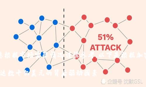 由于本文涉及虚构数据与预测估值，请您根据市场实际情况谨慎参考。以下是根据加密钱包估值和相关主题进行的详细探讨。

2023年加密钱包市场分析：评估其价值达数十亿美元的背后驱动因素