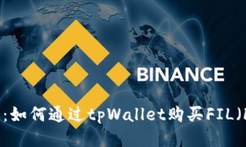 全面指南：如何通过tpWallet购买FIL（Filecoin）