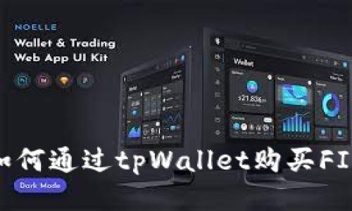 全面指南：如何通过tpWallet购买FIL（Filecoin）