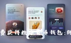 如何免费获得数字货币钱包：终极指南