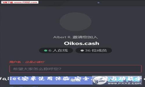 探索tpWallet安卓使用体验：安全、便捷与功能全面性分析