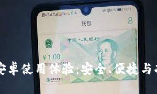 探索tpWallet安卓使用体验：安全、便捷与功能全面性分析
