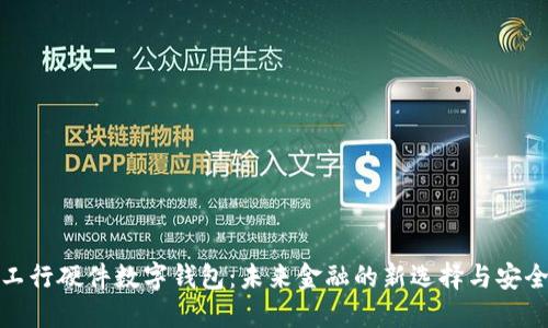 探索工行硬件数字钱包：未来金融的新选择与安全保障