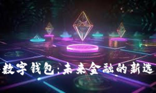 探索工行硬件数字钱包：未来金融的新选择与安全保障