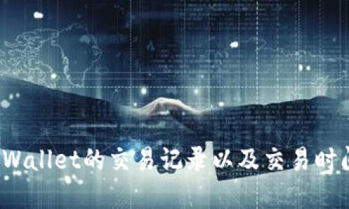如何查询tpWallet的交易记录以及交易时间？详尽指南