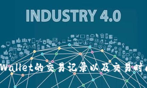 如何查询tpWallet的交易记录以及交易时间？详尽指南