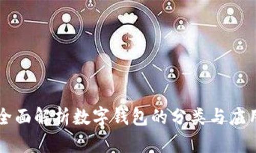 全面解析数字钱包的分类与应用