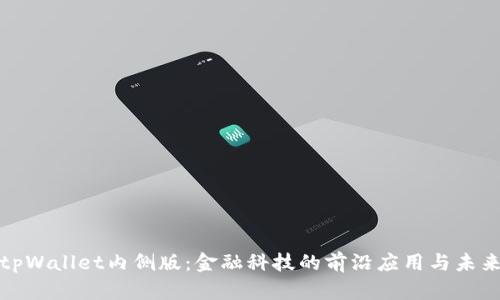 探索tpWallet内侧版：金融科技的前沿应用与未来发展