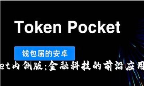 探索tpWallet内侧版：金融科技的前沿应用与未来发展