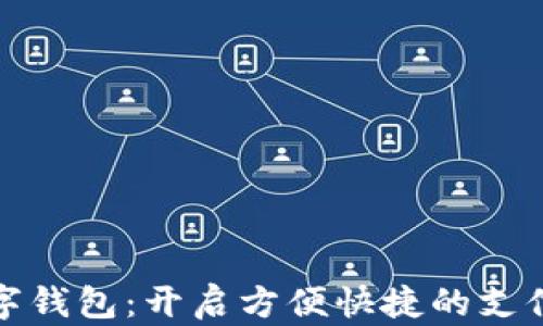 
沈阳数字钱包：开启方便快捷的支付新时代