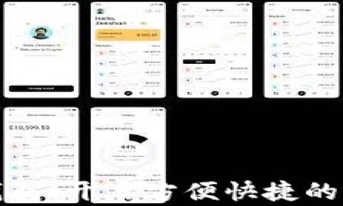 
沈阳数字钱包：开启方便快捷的支付新时代
