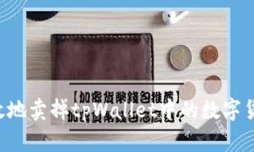 如何安全高效地卖掉tpWallet中的数字货币：全面指南