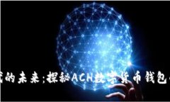 数字货币时代的未来：探秘ACH数字货币钱包的优