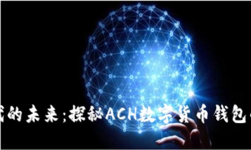 数字货币时代的未来：探秘ACH数字货币钱包的优势与应用
