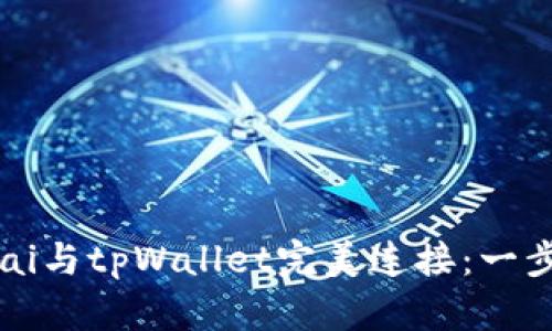 : 如何将defi.ai与tpWallet完美连接：一步步指南与技巧