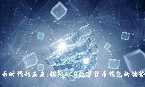数字货币时代的未来：探秘ACH数字货币钱包的优势与应用