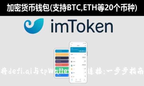 : 如何将defi.ai与tpWallet完美连接：一步步指南与技巧