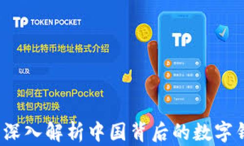 
tpWallet：深入解析中国背后的数字钱包领导者