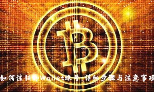 如何注销tpWallet账号：详细步骤与注意事项