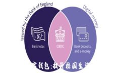   清华校园版数字钱包：提升校园生活的智能化选