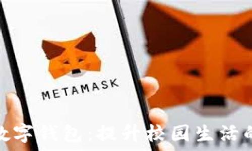   
清华校园版数字钱包：提升校园生活的智能化选择