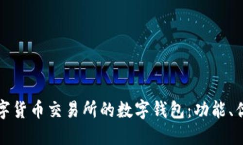深入了解数字货币交易所的数字钱包：功能、优势与安全性