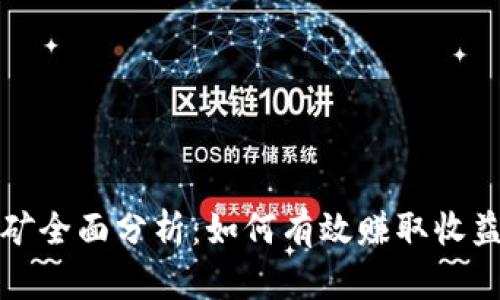 tpWallet挖矿全面分析：如何有效赚取收益与风险控制