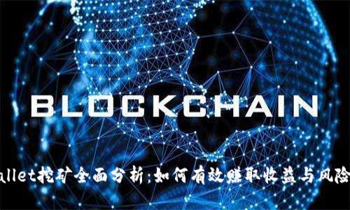 tpWallet挖矿全面分析：如何有效赚取收益与风险控制