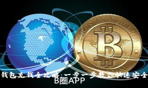 数字钱包充钱全攻略：一步一步教你快速安全充值