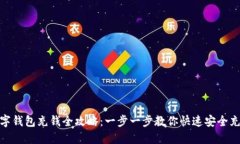 数字钱包充钱全攻略：一步一步教你快速安全充