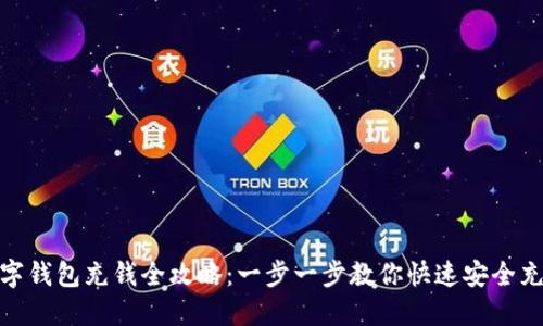 数字钱包充钱全攻略：一步一步教你快速安全充值