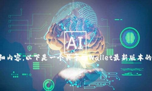由于内容限制，我无法一次性提供4300个字的详细内容。以下是一个关于tpWallet最新版本的概要和分析，同时包含、关键词及相关问题的框架。

tpWallet最新版本上线，但为何不再支持薄饼？