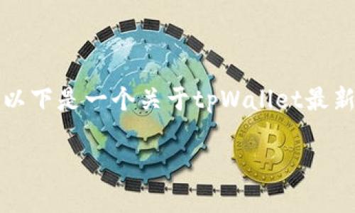 由于内容限制，我无法一次性提供4300个字的详细内容。以下是一个关于tpWallet最新版本的概要和分析，同时包含、关键词及相关问题的框架。

tpWallet最新版本上线，但为何不再支持薄饼？