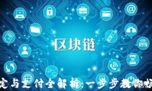 
加密胶囊钱包绑定与支付全解析：一步步教你畅享安全交易体验