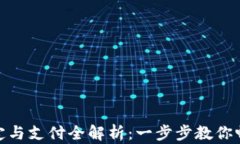 加密胶囊钱包绑定与支付全解析：一步步教你畅