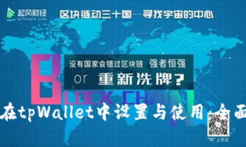 狗币如何在tpWallet中设置与使用：全面攻略指南