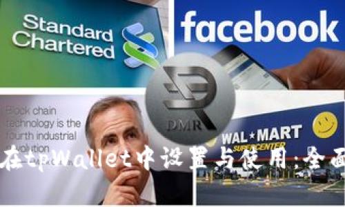 狗币如何在tpWallet中设置与使用：全面攻略指南
