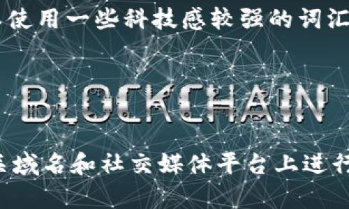 数字钱包机构名称可以是一个重要的品牌资产，能在市场中脱颖而出。选择一个合适的名称，能够传达机构的功能、特性以及品牌的核心价值。

以下是一些构思和建议，帮助你找到一个合适的数字钱包机构名称：

1. ****: 名称应简洁易懂，便于用户记忆。例如：
   - 迅钱包
   - 钱包云
   - 数据宝

2. **强调安全性**: 安全是用户使用数字钱包最关心的因素之一，因此在名称中可以体现出安全感。例如：
   - 安全币
   - 智盾钱包
   - 盾牌数字钱包

3. **突出便捷性**: 数字钱包的另一个重要特性是其便捷性，名称中可以体现出这一点。例如：
   - 随行钱包
   - 便捷支付
   - 快速通钱包

4. **创新性**: 如果你希望品牌给人一种创新的感觉，可以考虑使用一些新颖的词汇。例如：
   - 未來钱包
   - 数字梦
   - 技术币

5. **融入当地文化**: 可以根据你的目标市场，结合当地语言和文化，使其更具亲和力。例如：
   - 钱袋子（中文）
   - E-Wallet（英文）
   - 钱币家（中文）

6. **使用科技感的词汇**: 数字钱包尤其与科技相关，因此可以使用一些科技感较强的词汇。例如：
   - 虚拟钱包
   - 数码钱包
   - Cyber Wallet

在选择名称时，请确保它没有与其他品牌产生冲突，且可以在相关域名和社交媒体平台上进行注册。最终决定后，可以通过市场调研和用户反馈来微调和名称。