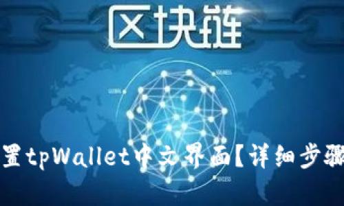 如何轻松设置tpWallet中文界面？详细步骤与技巧解析