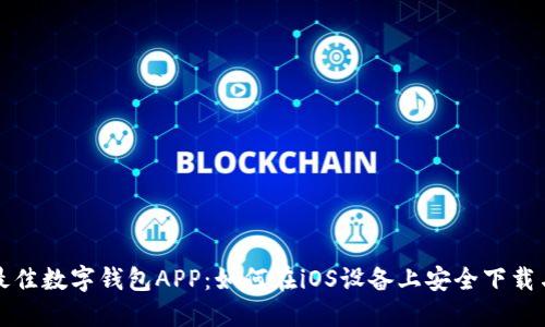 探索最佳数字钱包APP：如何在iOS设备上安全下载与使用
