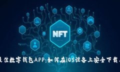 探索最佳数字钱包APP：如何在iOS设备上安全下载