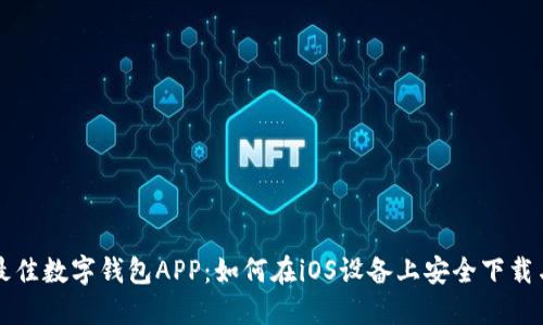 探索最佳数字钱包APP：如何在iOS设备上安全下载与使用