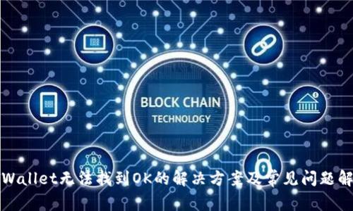 tpWallet无法找到OK的解决方案及常见问题解析